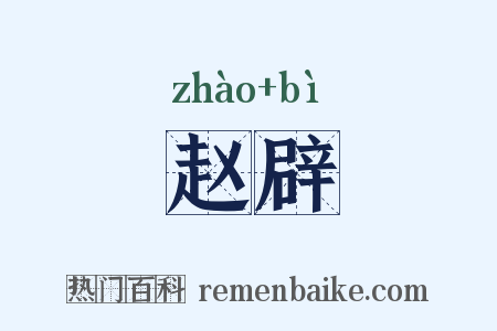 赵辟是什么意思的图片